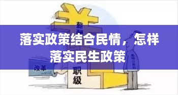 落實(shí)政策結(jié)合民情，怎樣落實(shí)民生政策 