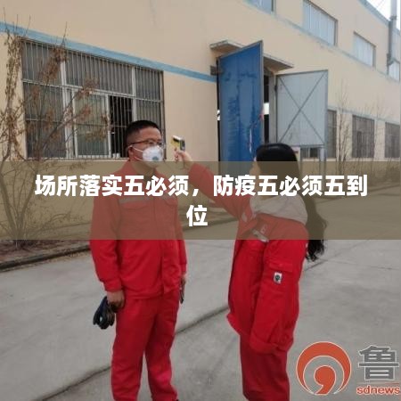 場(chǎng)所落實(shí)五必須，防疫五必須五到位 