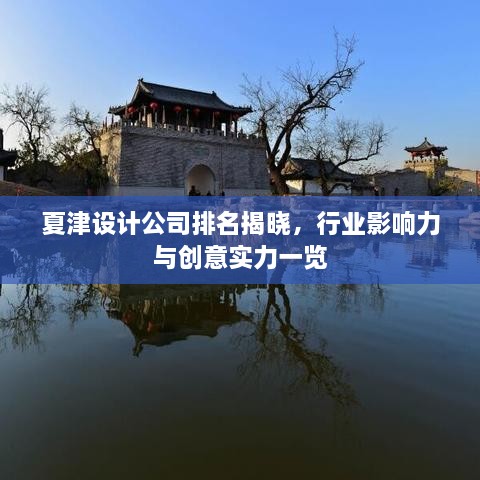 夏津設(shè)計(jì)公司排名揭曉，行業(yè)影響力與創(chuàng)意實(shí)力一覽