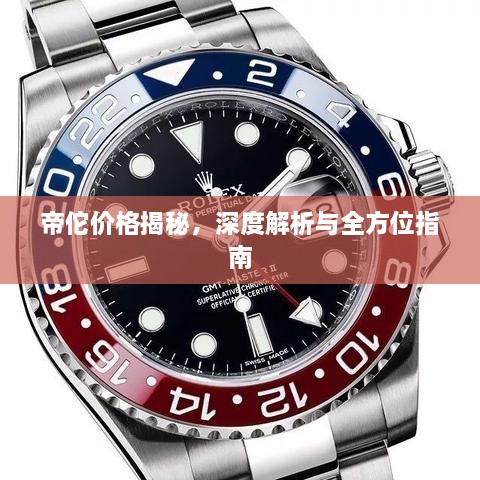 帝佗價(jià)格揭秘，深度解析與全方位指南