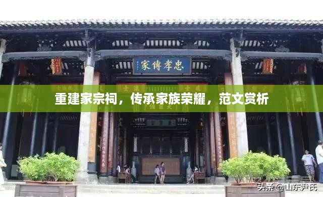 重建家宗祠，傳承家族榮耀，范文賞析