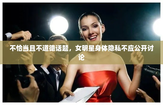 不恰當(dāng)且不道德話題，女明星身體隱私不應(yīng)公開討論