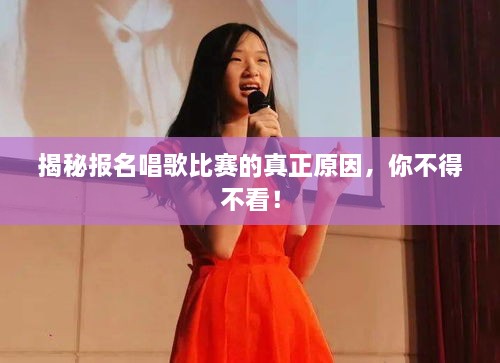 揭秘報(bào)名唱歌比賽的真正原因，你不得不看！