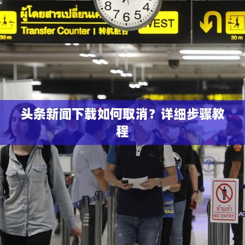 頭條新聞下載如何取消？詳細步驟教程