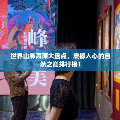 世界山脈高原大盤點(diǎn)，震撼人心的自然之巔排行榜！