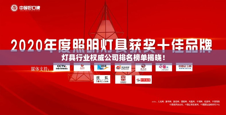 燈具行業(yè)權(quán)威公司排名榜單揭曉！