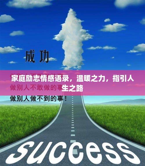 家庭勵志情感語錄，溫暖之力，指引人生之路