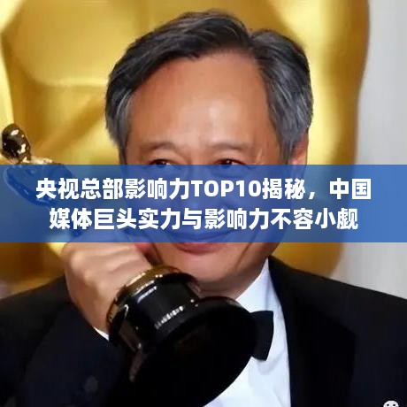 央視總部影響力TOP10揭秘，中國(guó)媒體巨頭實(shí)力與影響力不容小覷