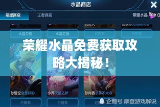 榮耀水晶免費獲取攻略大揭秘！