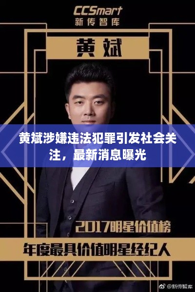 黃斌涉嫌違法犯罪引發(fā)社會(huì)關(guān)注，最新消息曝光