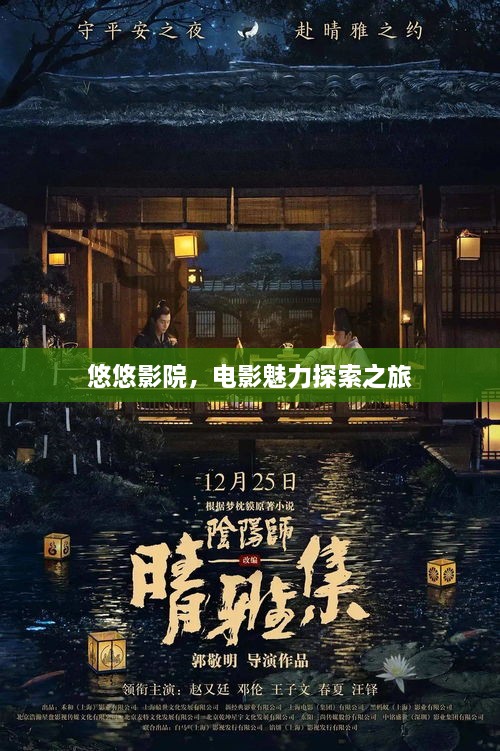 悠悠影院，電影魅力探索之旅