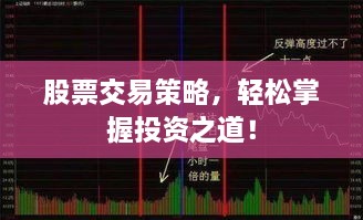 股票交易策略，輕松掌握投資之道！