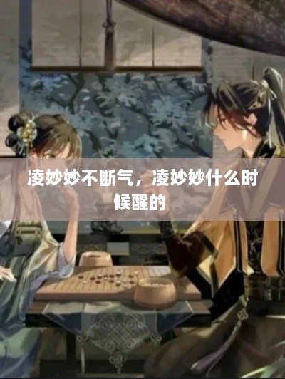 凌妙妙不斷氣，凌妙妙什么時候醒的 
