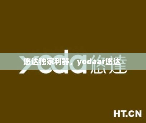 悠達獨家利器，yodaar悠達 