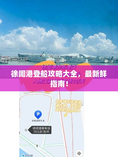徐聞港登船攻略大全，最新鮮指南！