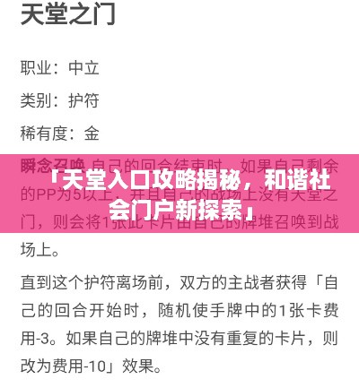 「天堂入口攻略揭秘，和諧社會(huì)門(mén)戶(hù)新探索」