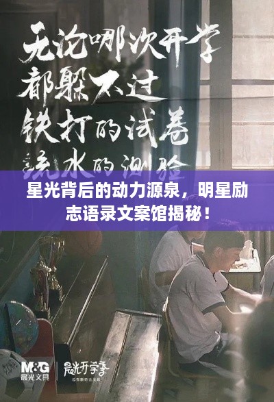 星光背后的動力源泉，明星勵志語錄文案館揭秘！
