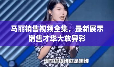 馬麗銷售視頻全集，最新展示銷售才華大放異彩