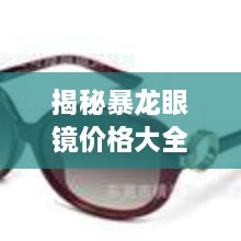 揭秘暴龍眼鏡價(jià)格大全，品質(zhì)與價(jià)格的全面解讀，讓您選購(gòu)更明智！