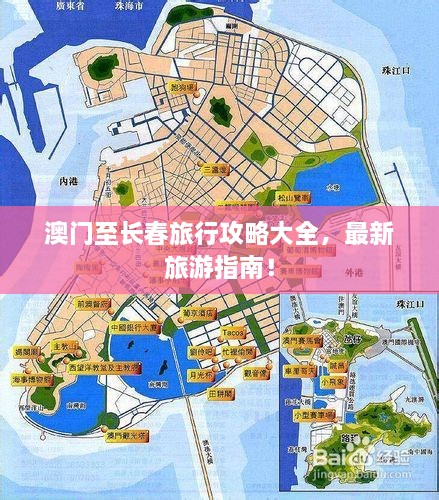 澳門至長春旅行攻略大全，最新旅游指南！