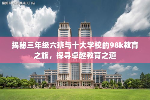 揭秘三年級六班與十大學校的98k教育之旅，探尋卓越教育之道