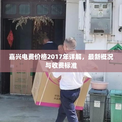 嘉興電費(fèi)價(jià)格2017年詳解，最新概況與收費(fèi)標(biāo)準(zhǔn)