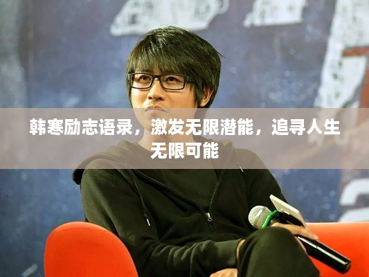 韓寒勵(lì)志語錄，激發(fā)無限潛能，追尋人生無限可能