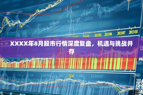XXXX年8月股市行情深度復(fù)盤(pán)，機(jī)遇與挑戰(zhàn)并存