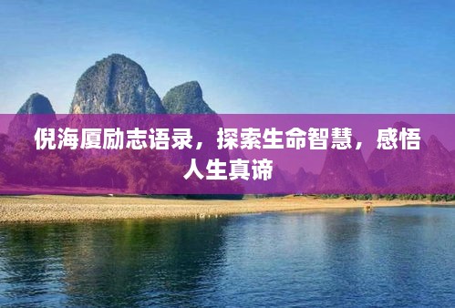 倪海廈勵志語錄，探索生命智慧，感悟人生真諦