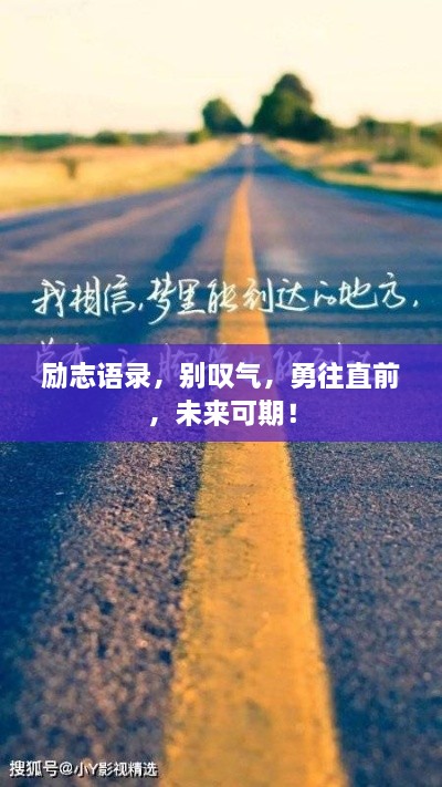 勵志語錄，別嘆氣，勇往直前，未來可期！