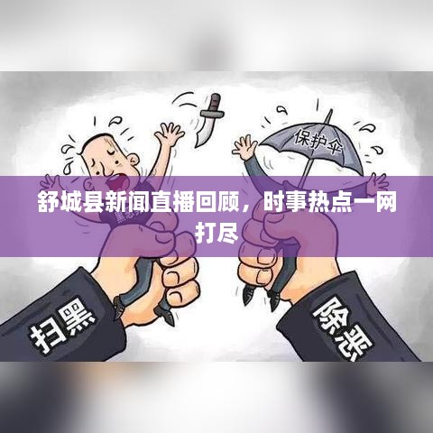 舒城縣新聞直播回顧，時事熱點一網(wǎng)打盡