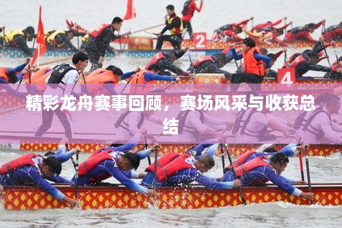 精彩龍舟賽事回顧，賽場(chǎng)風(fēng)采與收獲總結(jié)