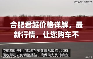 合肥君越價(jià)格詳解，最新行情，讓您購(gòu)車不踩坑！