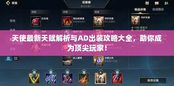 天使最新天賦解析與AD出裝攻略大全，助你成為頂尖玩家！