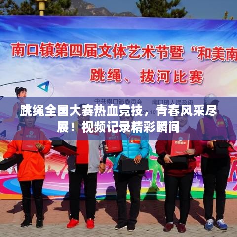 跳繩全國大賽熱血競技，青春風采盡展！視頻記錄精彩瞬間