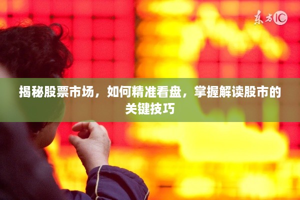 揭秘股票市場(chǎng)，如何精準(zhǔn)看盤，掌握解讀股市的關(guān)鍵技巧