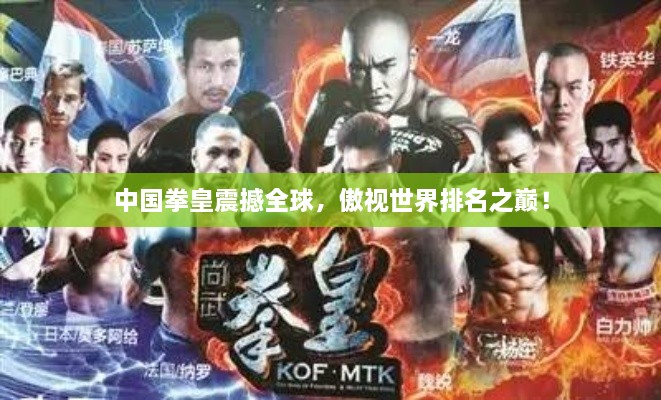 中國拳皇震撼全球，傲視世界排名之巔！