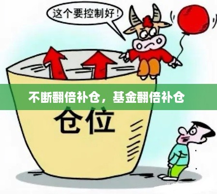 不斷翻倍補(bǔ)倉，基金翻倍補(bǔ)倉 