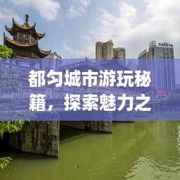 都勻城市游玩秘籍，探索魅力之都的絕佳攻略！