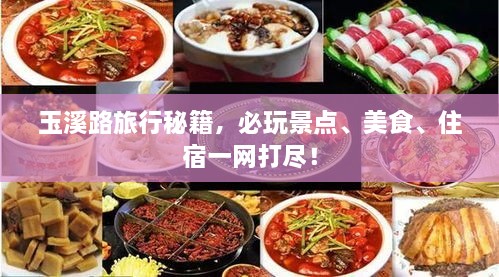 玉溪路旅行秘籍，必玩景點(diǎn)、美食、住宿一網(wǎng)打盡！