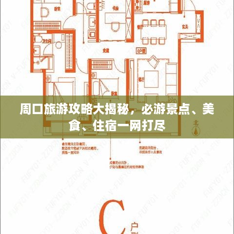 周口旅游攻略大揭秘，必游景點(diǎn)、美食、住宿一網(wǎng)打盡