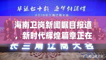 海南衛(wèi)崗新聞矚目報道，新時代輝煌篇章正在譜寫