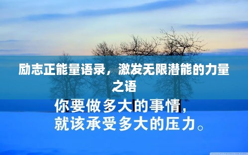 勵志正能量語錄，激發(fā)無限潛能的力量之語