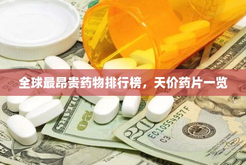 全球最昂貴藥物排行榜，天價(jià)藥片一覽