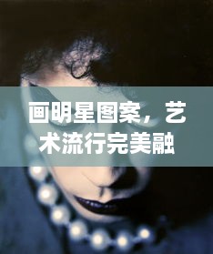 畫明星圖案，藝術(shù)流行完美融合之作