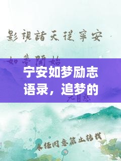 寧安如夢(mèng)勵(lì)志語(yǔ)錄，追夢(mèng)的勇氣與力量源泉
