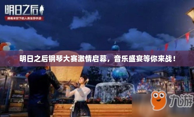明日之后鋼琴大賽激情啟幕，音樂盛宴等你來戰(zhàn)！