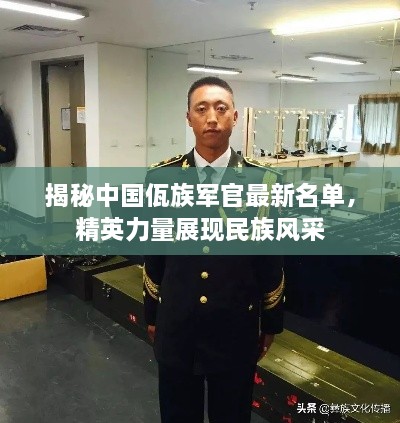 揭秘中國佤族軍官最新名單，精英力量展現(xiàn)民族風(fēng)采