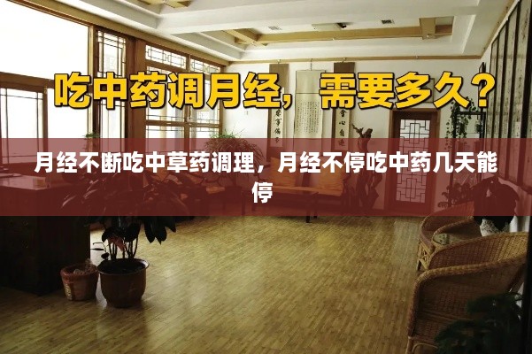 月經(jīng)不斷吃中草藥調(diào)理，月經(jīng)不停吃中藥幾天能停 