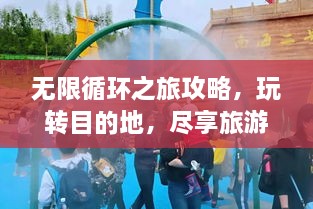 無限循環(huán)之旅攻略，玩轉目的地，盡享旅游樂趣！